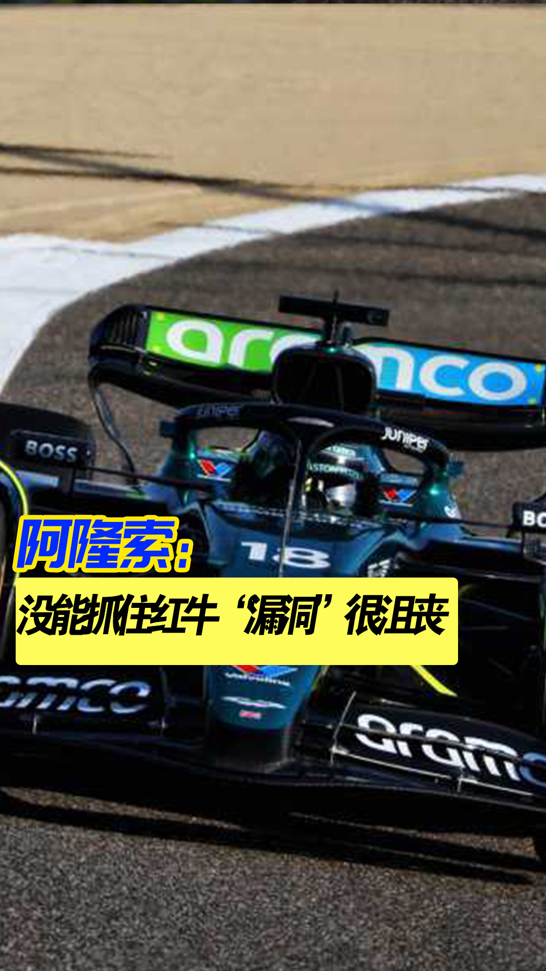 红牛车队逆转雷诺车队，阿隆索扛起全队